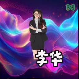 李华